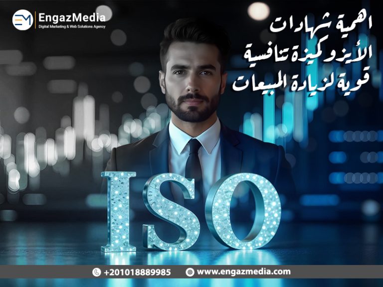 اهمية شهادات الأيزو كميزة تنافسية قوية لزيادة المبيعات