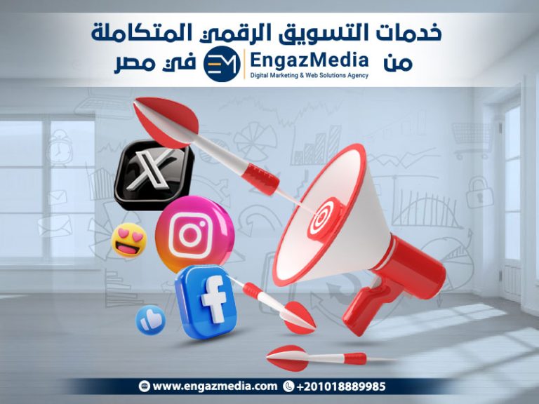 خدمات التسويق الرقمي المتكاملة من إنجاز ميديا في مصر