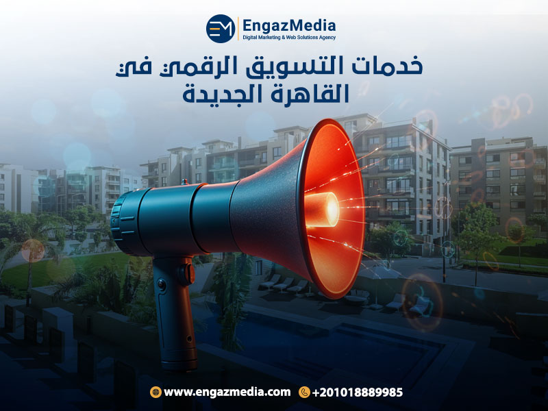 خدمات التسويق الرقمي في القاهرة الجديدة