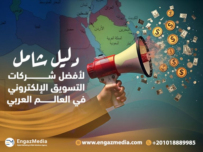 دليل شامل لأفضل شركات التسويق الإلكتروني في العالم العربي