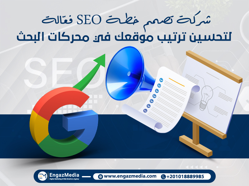 شركة تصمم خطة SEO فعّالة لتحسين ترتيب موقعك في محركات البحث