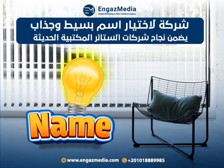 شركة لاختيار اسم بسيط وجذاب يضمن نجاح شركات الستائر المكتبية الحديثة