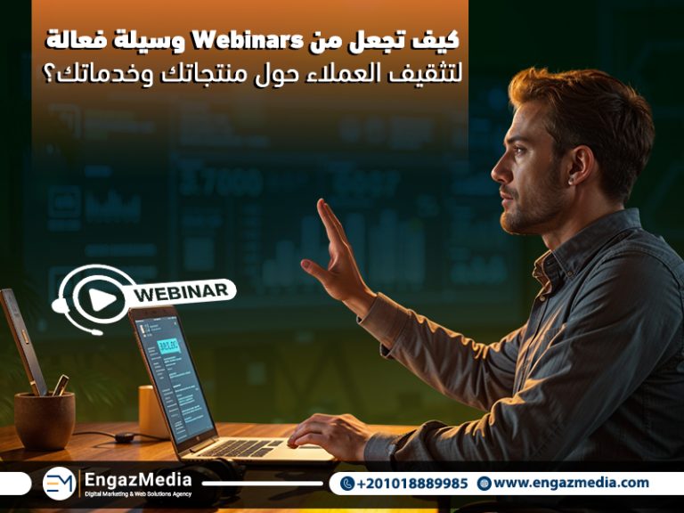 كيف تجعل من Webinars وسيلة فعالة لتثقيف العملاء حول منتجاتك وخدماتك
