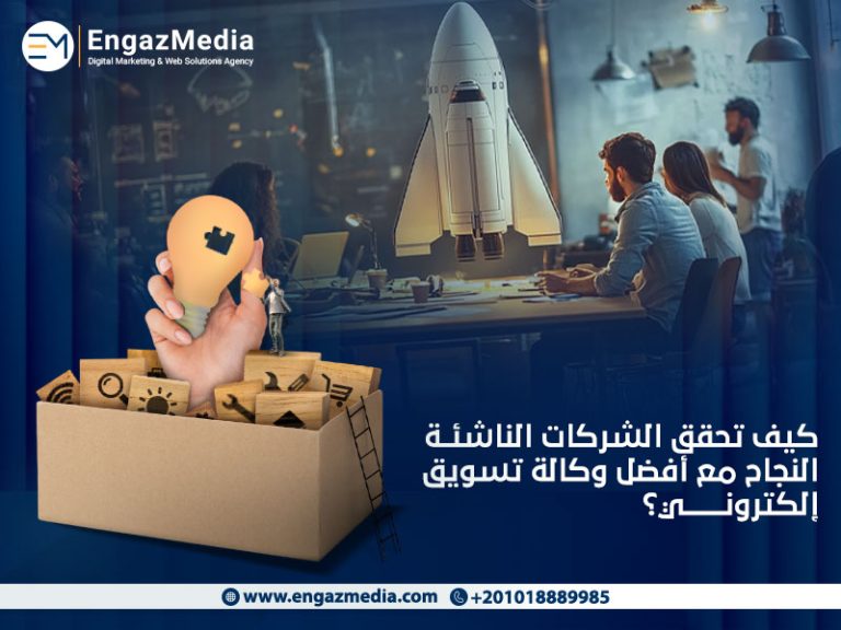 كيف تحقق الشركات الناشئة النجاح مع أفضل وكالة تسويق إلكتروني؟