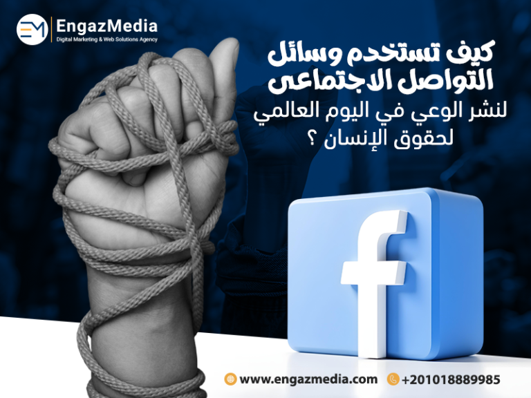 كيف تستخدم وسائل التواصل الاجتماعي لنشر الوعي في اليوم العالمي لحقوق الإنسان