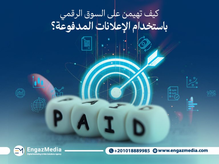 كيف تهيمن على السوق الرقمي باستخدام الإعلانات المدفوعة؟