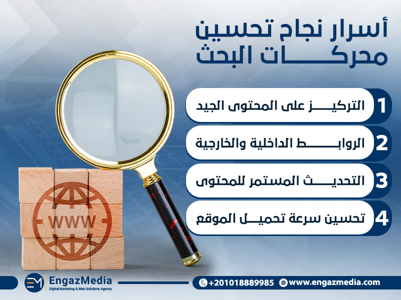 أسرار نجاح تحسين محركات البحث