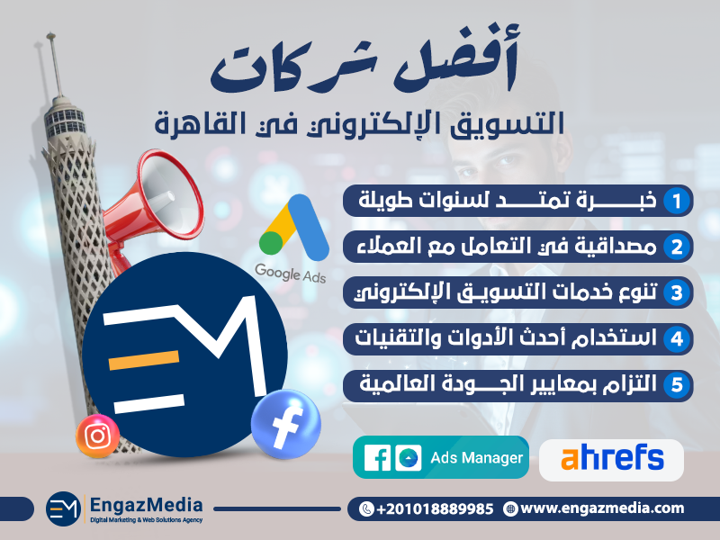 أفضل شركات التسويق الإلكتروني في القاهرة