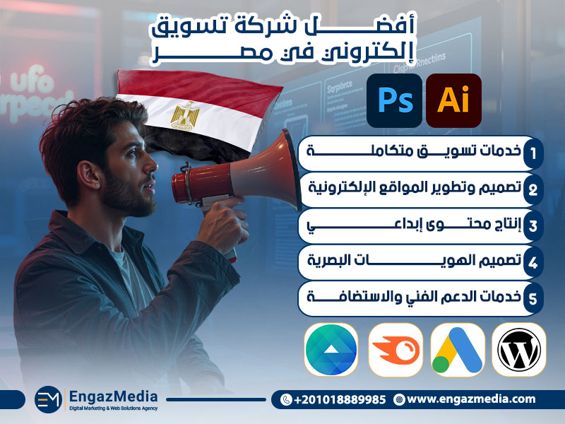 أفضل شركة تسويق إلكتروني في مصر