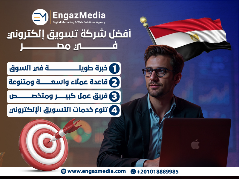 أفضل شركة تسويق إلكتروني في مصر