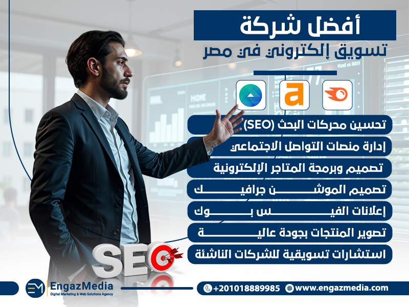 أفضل شركة تسويق إلكتروني في مصر