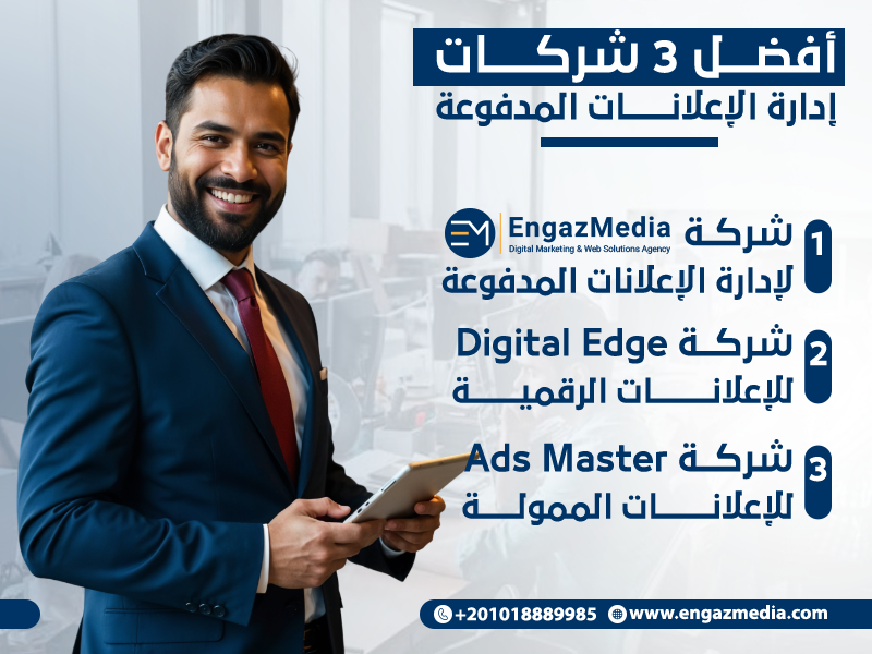أفضل 3 شركات إدارة الإعلانات المدفوعة