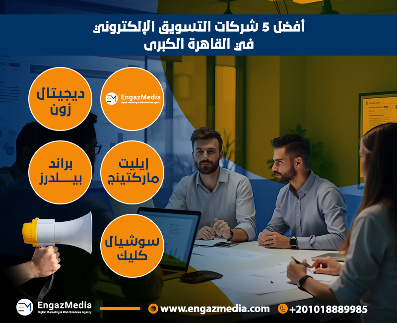 أفضل 5 شركات التسويق الإلكتروني في القاهرة الكبرى
