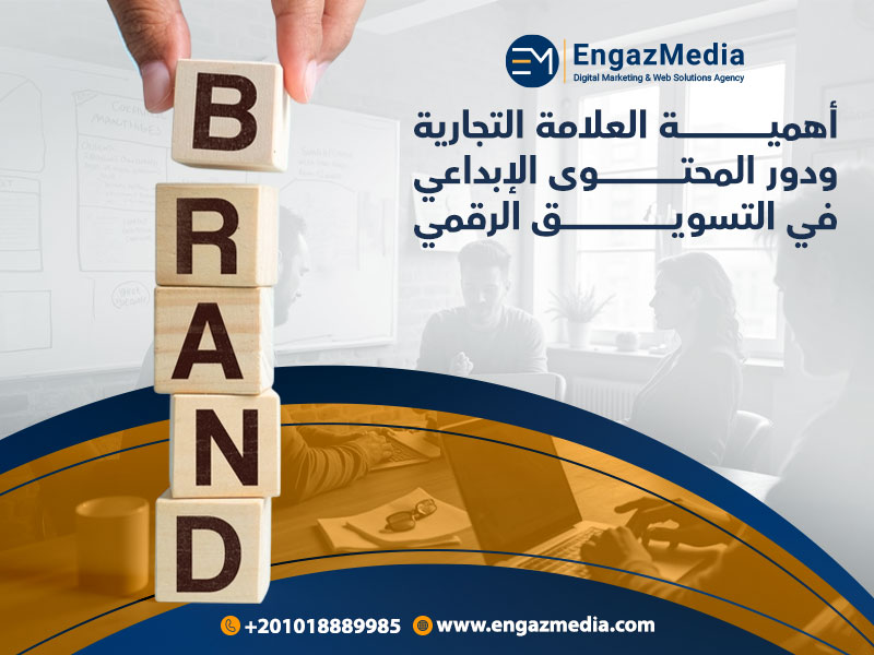 أهمية العلامة التجارية ودور المحتوى الإبداعي في التسويق الرقمي