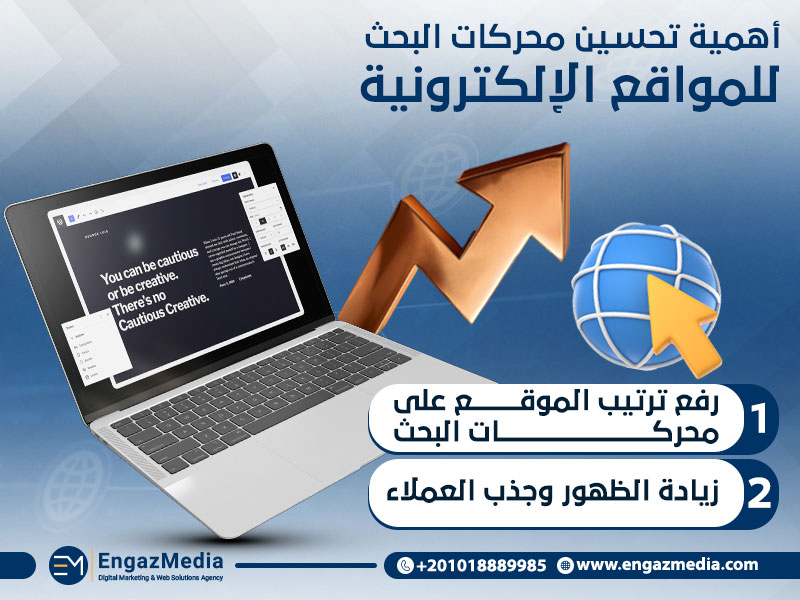 أهمية تحسين محركات البحث للمواقع الإلكترونية