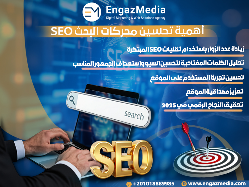 أهمية تحسين محركات البحث (SEO)