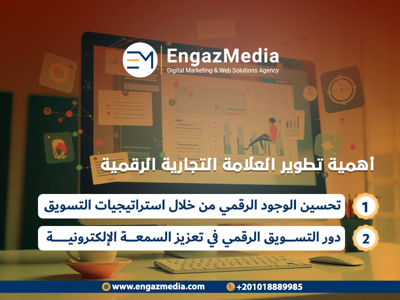 أهمية تطوير العلامة التجارية الرقمية