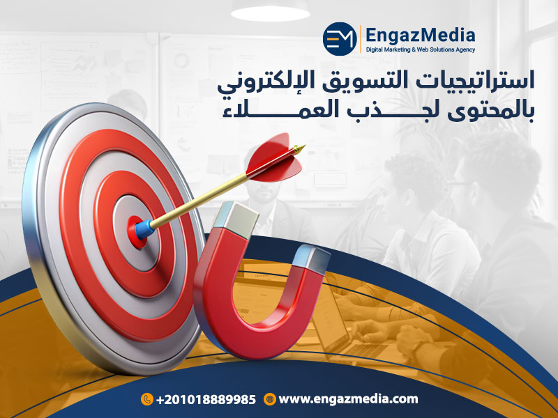 استراتيجيات التسويق الإلكتروني بالمحتوى لجذب العملاء