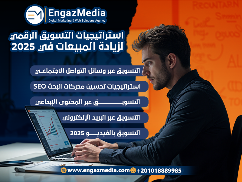 استراتيجيات التسويق الرقمي لزيادة المبيعات في 2025