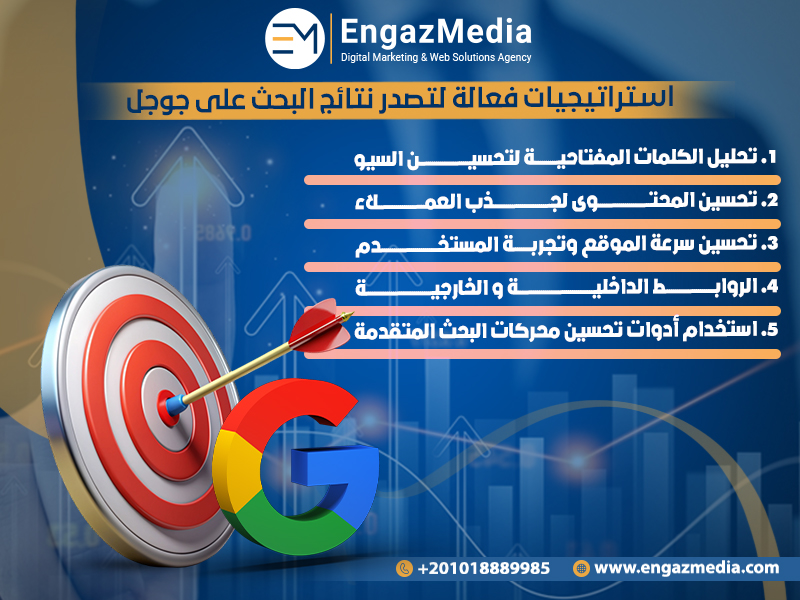 استراتيجيات فعالة لتصدر نتائج البحث على جوجل