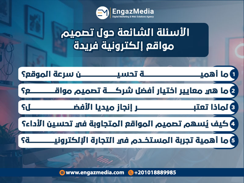 الأسئلة الشائعة حول تصميم مواقع إلكترونية فريدة