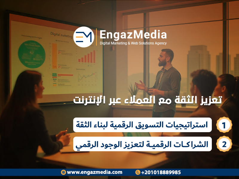 تعزيز الثقة مع العملاء عبر الإنترنت