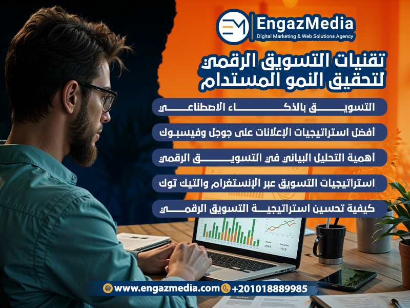 تقنيات التسويق الرقمي لتحقيق النمو المستدام