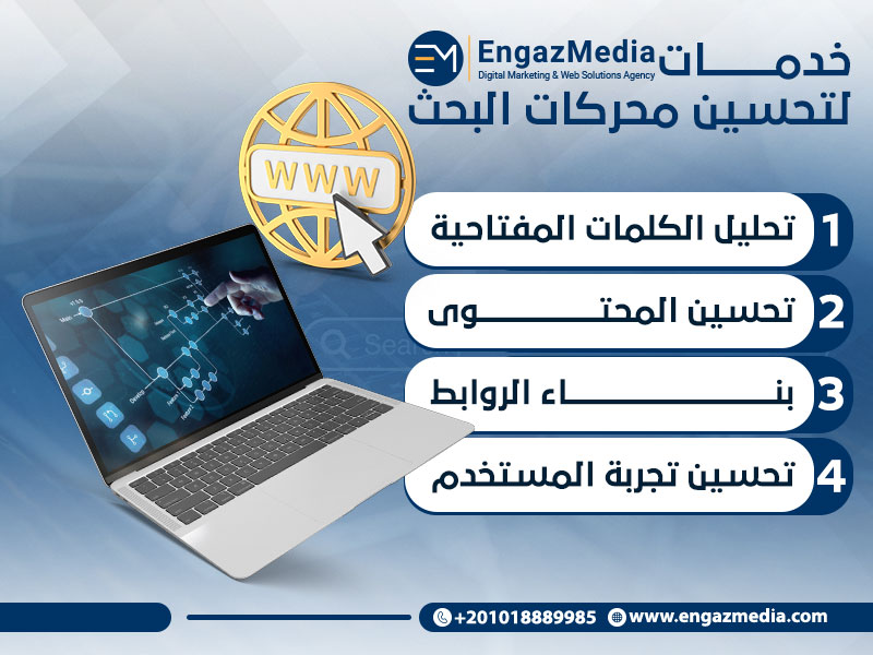 خدمات إنجاز ميديا لتحسين محركات البحث