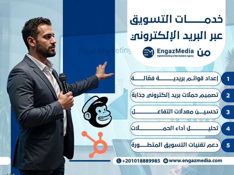 خدمات التسويق عبر البريد الإلكتروني من إنجاز ميديا