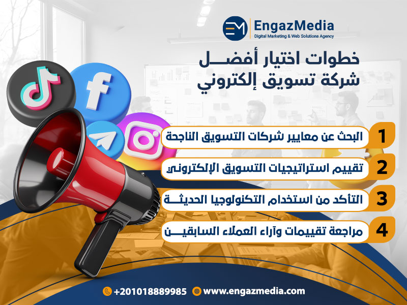 خطوات اختيار أفضل شركة تسويق إلكتروني