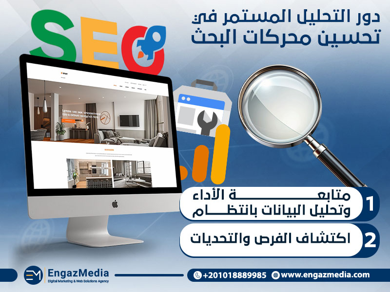 دور التحليل المستمر في تحسين محركات البحث