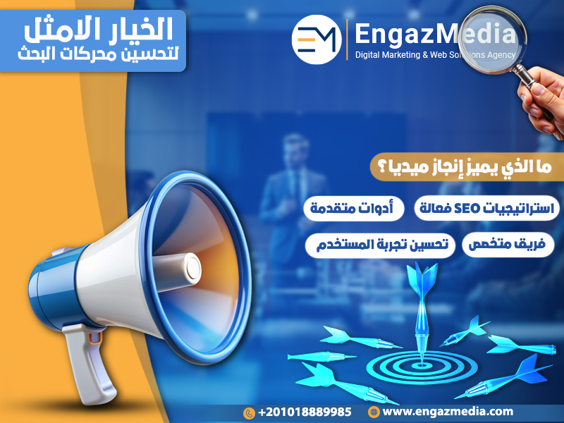 شركة إنجاز ميديا: الخيار الأمثل لتحسين محركات البحث