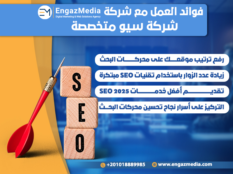 فوائد العمل مع شركة إنجاز ميديا - شركة سيو متخصصة