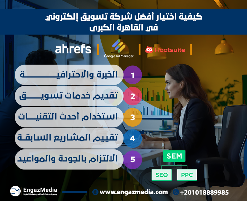كيفية اختيار أفضل شركة تسويق إلكتروني في القاهرة الكبرى