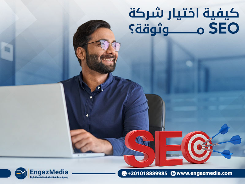 كيفية اختيار شركة SEO موثوقة؟