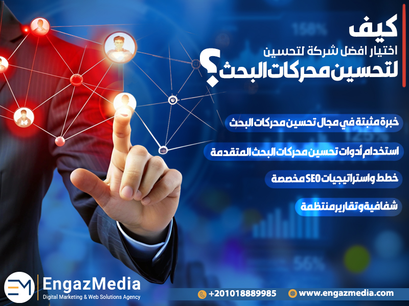 كيف تختار أفضل شركة لتحسين محركات البحث؟