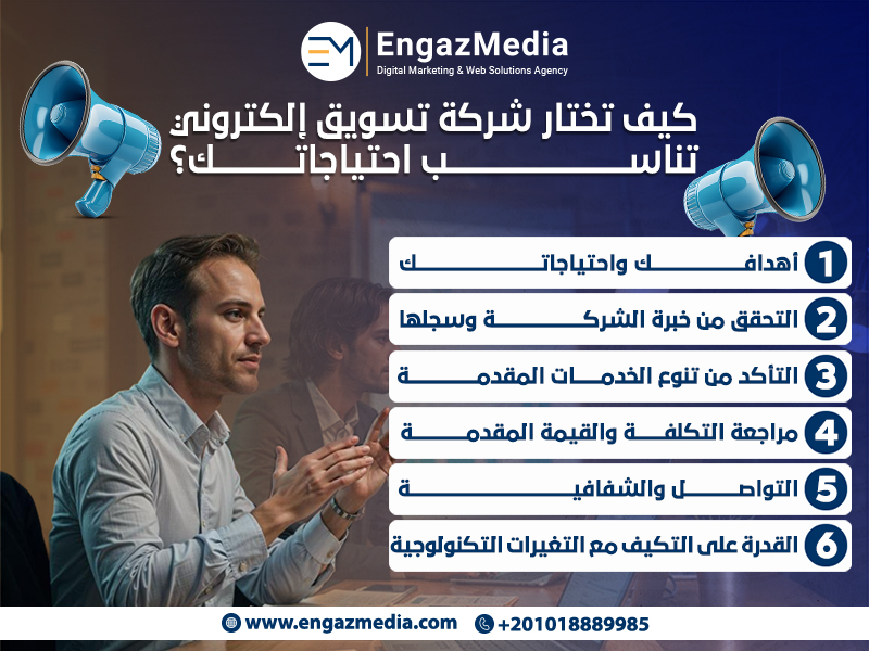 كيف تختار شركة تسويق إلكتروني تناسب احتياجاتك؟