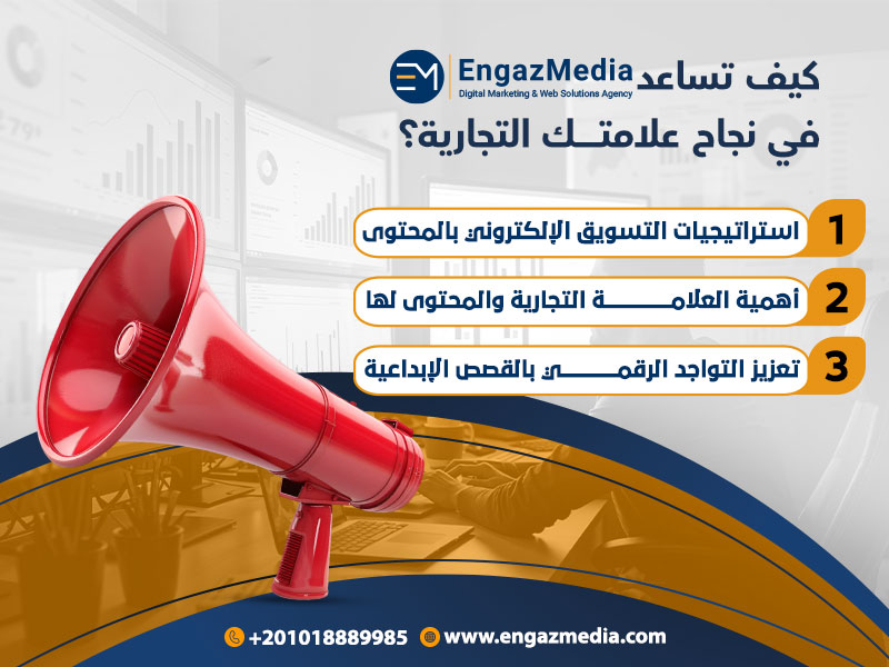 كيف تساعد إنجاز ميديا في نجاح علامتك التجارية؟