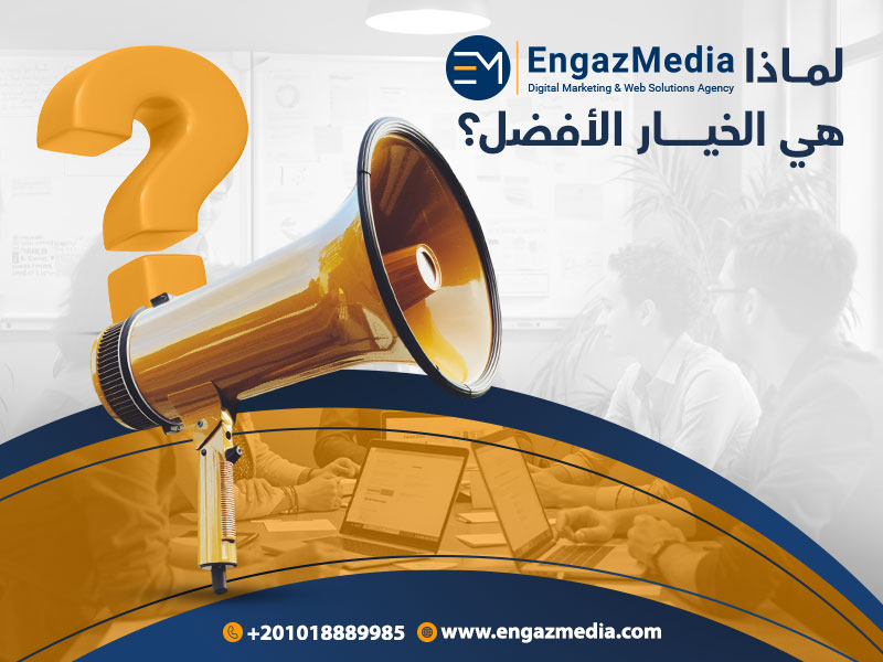 لماذا إنجاز ميديا هي الخيار الأفضل؟