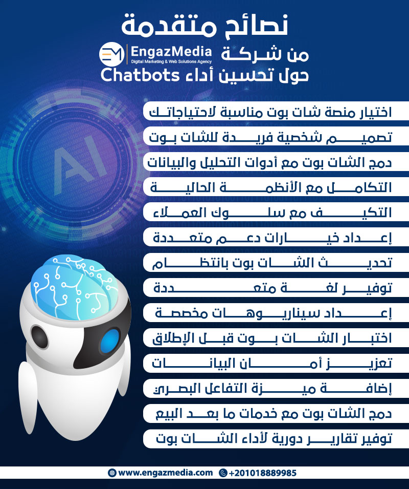 نصائح متقدمة من شركة إنجاز ميديا حول تحسين أداء Chatbots