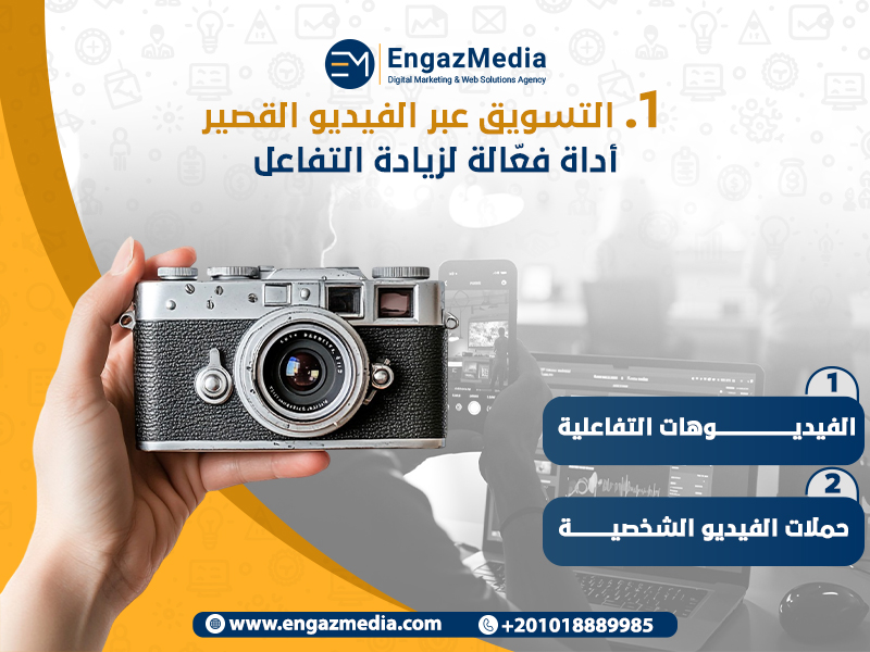 1. التسويق عبر الفيديو القصير: أداة فعّالة لزيادة التفاعل