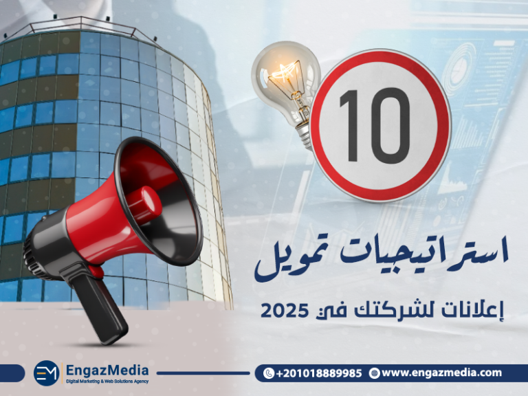 10 استراتيجيات تمويل إعلانات لشركتك في 2025