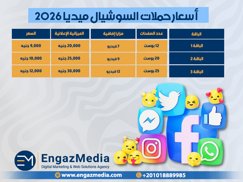 أسعار حملات السوشيال ميديا 2026
