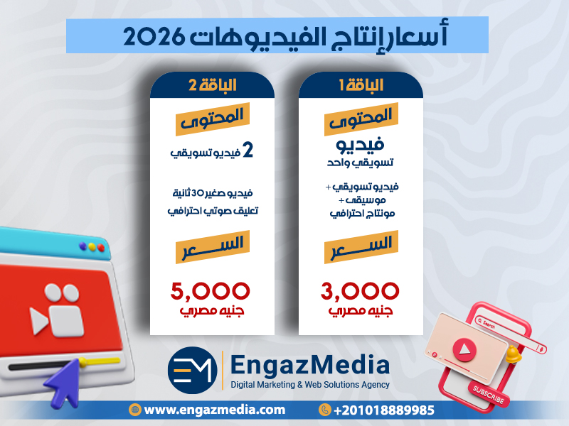 أسعار إنتاج الفيديوهات 2026
