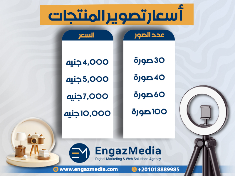 أسعار تصوير المنتجات
