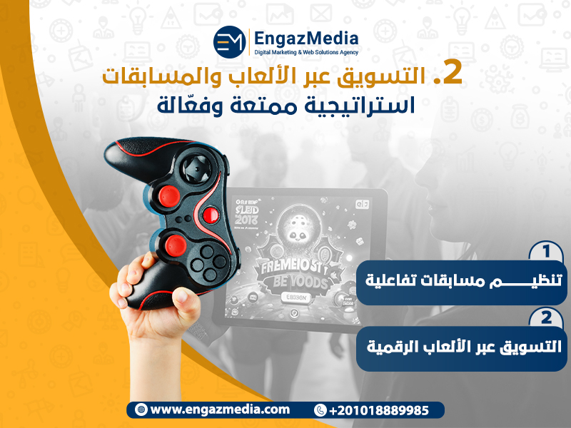 2. التسويق عبر الألعاب والمسابقات: استراتيجية ممتعة وفعّالة