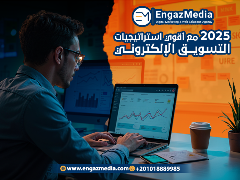 2025 مع أقوي استراتيجيات التسويق الإلكتروني