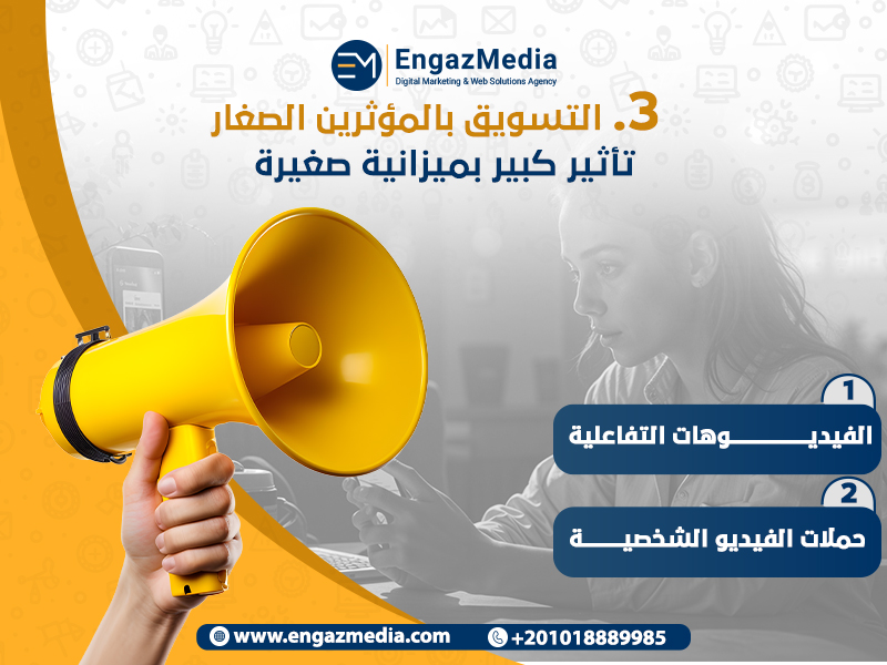 3. التسويق بالمؤثرين الصغار: تأثير كبير بميزانية صغيرة