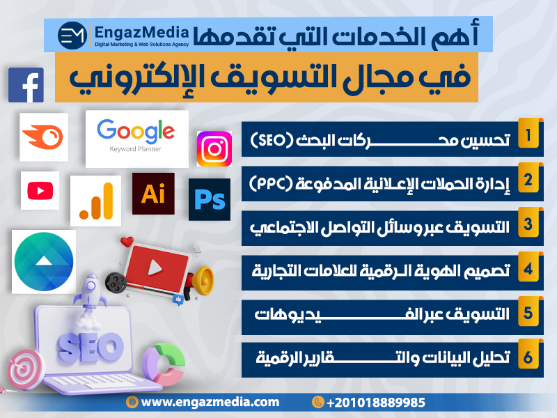 أهم الخدمات التي تقدمها إنجاز ميديا في مجال التسويق الإلكتروني
