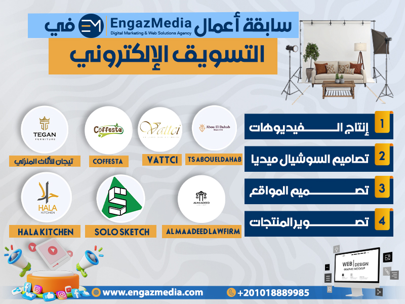 سابقة أعمال إنجاز ميديا في التسويق الإلكتروني
